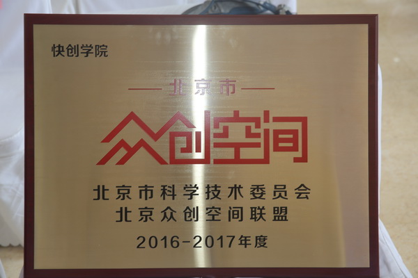 快创商学院获北京市众创空间认证 领跑创业教育，构筑创业空间新生态
